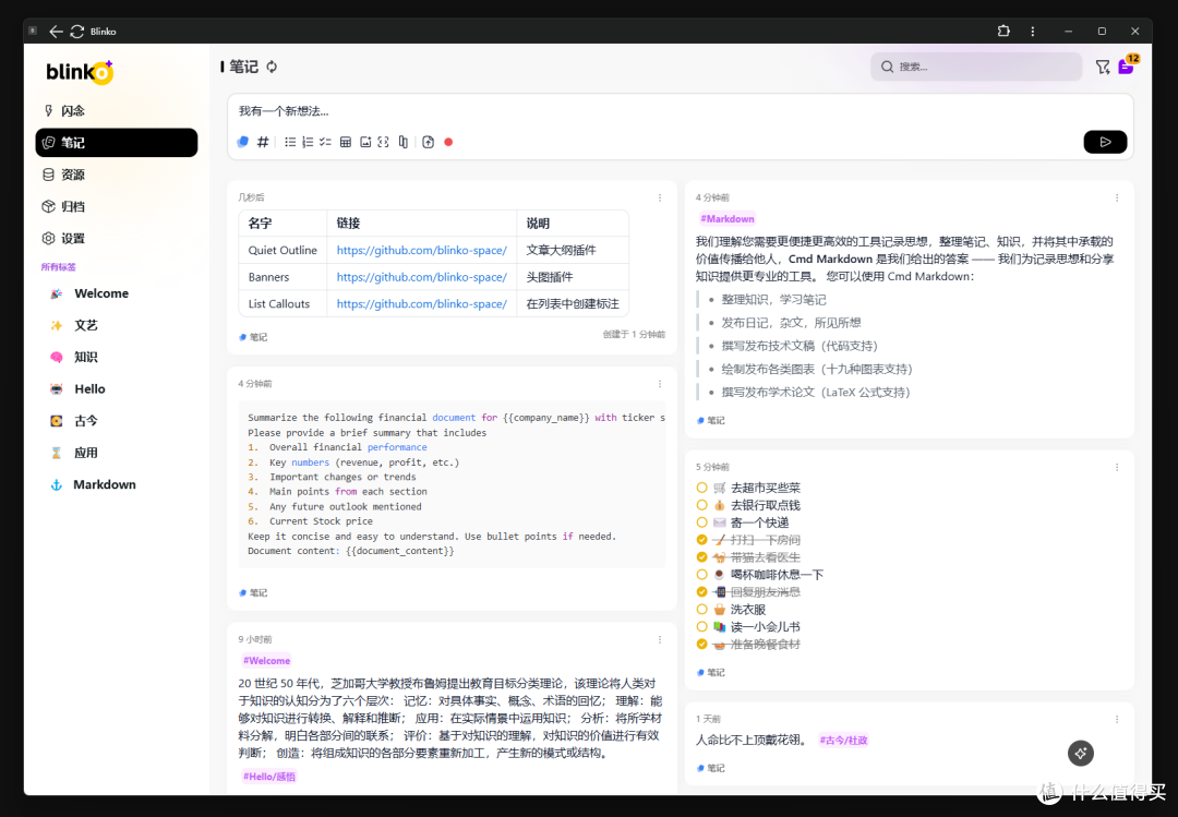 搭建免费开源的高颜值闪念笔记:Blinko_办公软件_什么值得买